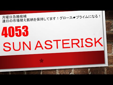 【月曜日急騰候補】 4053 Ｓｕｎ Ａｓｔｅｒｉｓｋ グロース ...