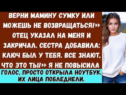 Мой отец сказал Верни сумку или не возвращайся домой Тогда я показала ему, почему никогда не