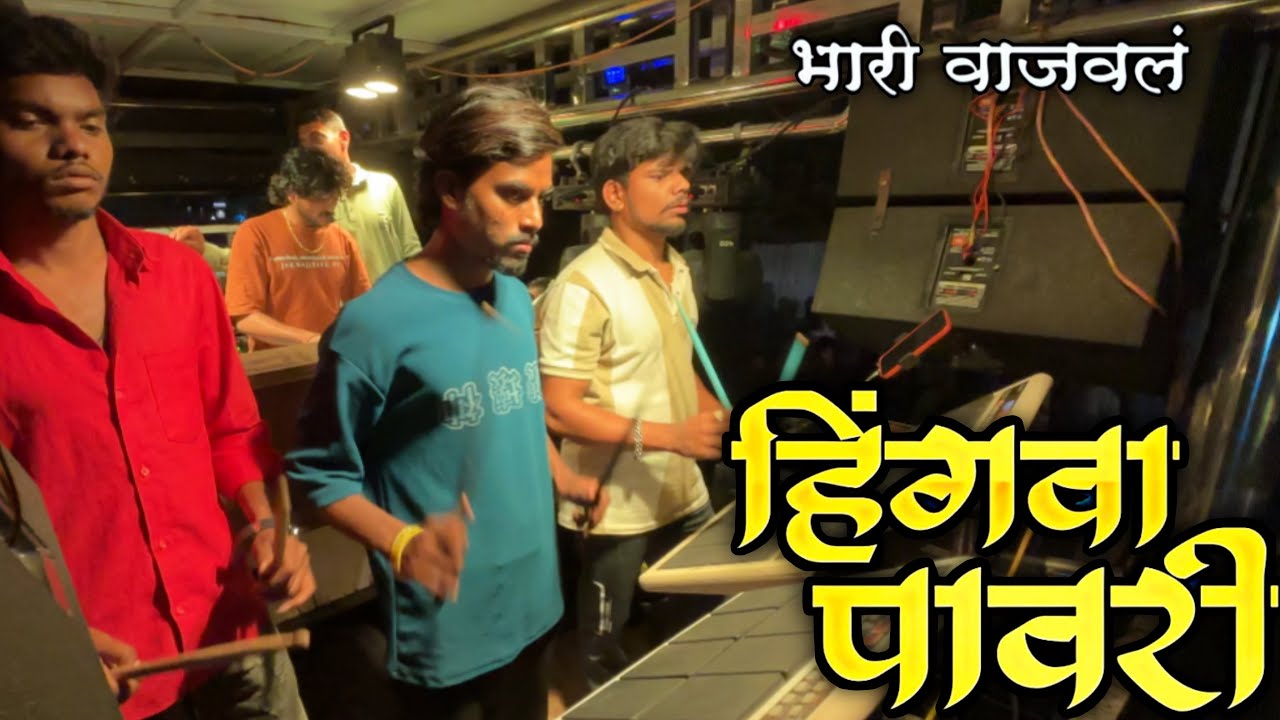 हिंगवा पावरी | Dipak Band Galangal 