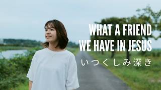 What A Friend We Have In Jesus/いつくしみ深き - Japanese Worship