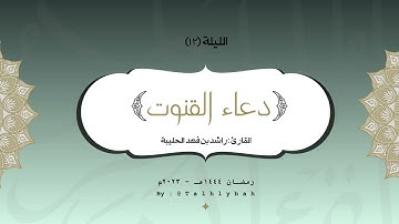 قنوت الليلة ١٢ رمضان ١٤٤٤هـ | القارئ راشد الحليبة
