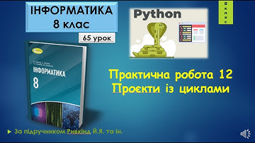 8 клас Практична робота 12 Проєкти із циклами 65 урок Python