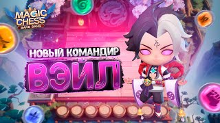 НОВЫЙ КОМАНДИР РАССВЕТА - ВЭЙЛ! ПЕРВАЯ ИГРА НА ОСНОВНОМ СЕРВЕРЕ! Магические Шахматы Mobile Legends