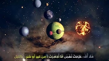 شرح سورة التكوير مع تلاوة رائعة