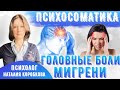 Психосоматика мигрени. Хронические или частые головные боли, психосоматика.