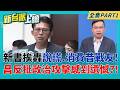 新書控戰友"落跑"遭批 黃國昌:客觀事實.對"政治攻擊"感到遺憾  黃國昌新書還敢提"守護勞權"?粉專舉例超狠打臉:血汗慣老闆│呂惠敏 主持│【新台派上線 PART1】20260605│三立新聞台