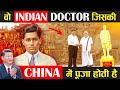 क्यों इस भारतीय डॉक्टर से चीन आज भी डरता है ? How An Indian Doctor Helped China ! Dwarkanath Kotnis