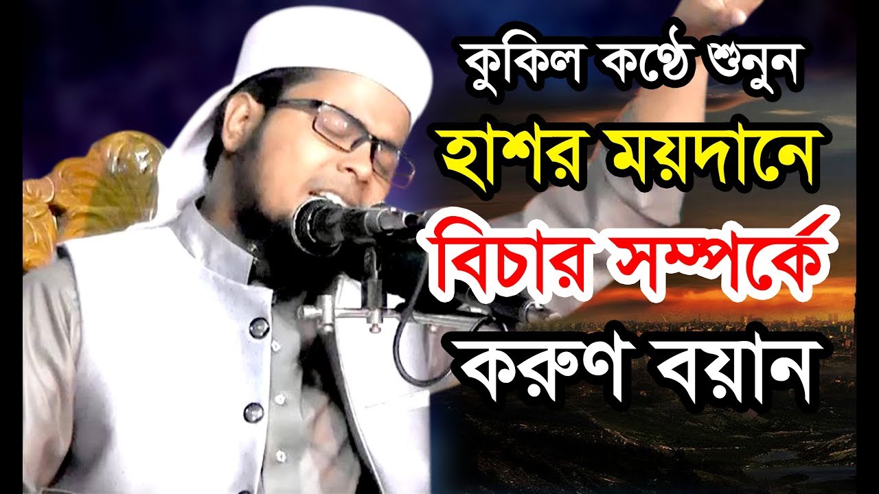 [কুকিল কণ্ঠে শুনুন] হাশর ময়দানে বিচার সম্পর্কে করুন বয়ান।Delwar Hossain Taherpuri Dhaka