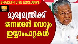 മുഖ്യമന്ത്രിക്ക് ജനങ്ങൾ വെറും ഇയ്യാംപാറ്റകൾ| Bharath Live Exclusive