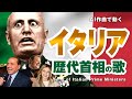 イタリア歴代首相の歌 カヴール〜メローニ