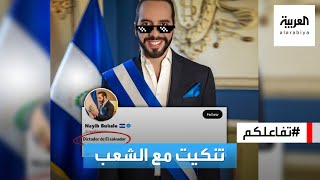 تفاعلكم | الرئيس الفلسطيني الأصل: أنا دكتاتور السلفادور