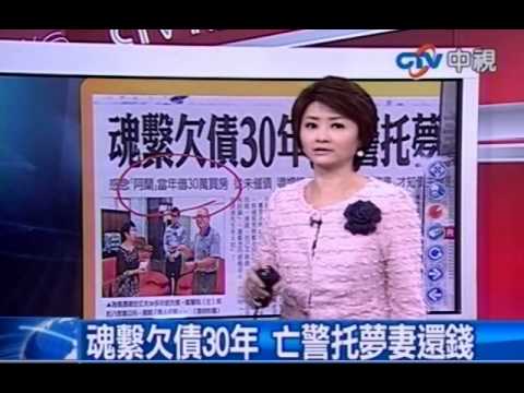 魂繫欠債30年 亡警託夢促妻子還錢