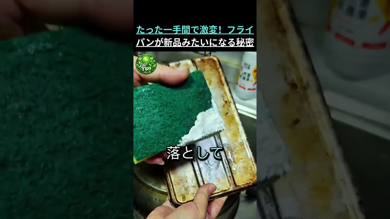 たった一手間で激変!フライパンが新品みたいになる秘密 #健康 #食品 #健康情報 #高齢者の健康 #生活の知恵