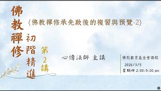 佛教禪修承先啟後的複習與預覽-2 | 佛教禪修初階精進2/16 | 心傳法師
