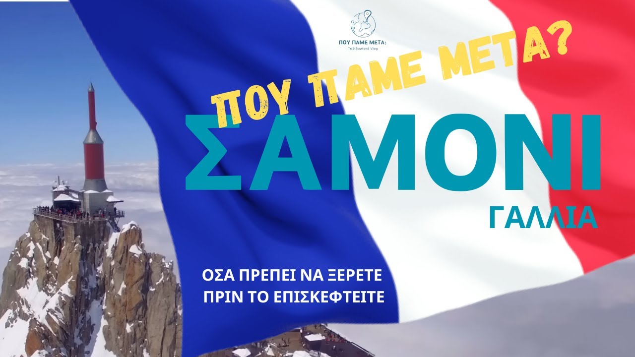Που Πάμε Μετά? Σαμονί - Γαλλία | Όσα Πρέπει Να Ξέρετε Πριν Το Επισκεφτείτε