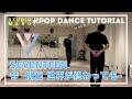 SEVENTEEN - 今 -明日 世界が終わっても- ダンスレクチャー ｜KPOP Dance Tutorial｜Dance Studio MARU (Macken)
