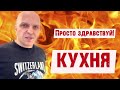 Александр Шоуа на кухне!