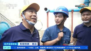 [经济信息联播]专精特新·绝活 变废为宝 打破垄断 炼就石油化工设备“强心脏”| 财经风云
