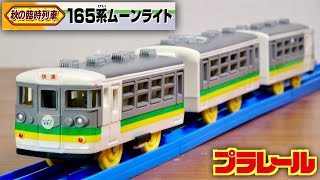 こんな列車で観光したい☆プラレール 秋の臨時列車 165系 ムーンライト 時代を感じさせるレトロな夜行列車☆紅葉の風景にも合いそう！中古で購入ですが備品でした☆