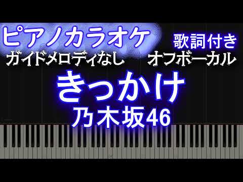 【ピアノカラオケオフボーカル】きっかけ / 乃木坂46【ガイドメロディなし 歌詞 フル full】
