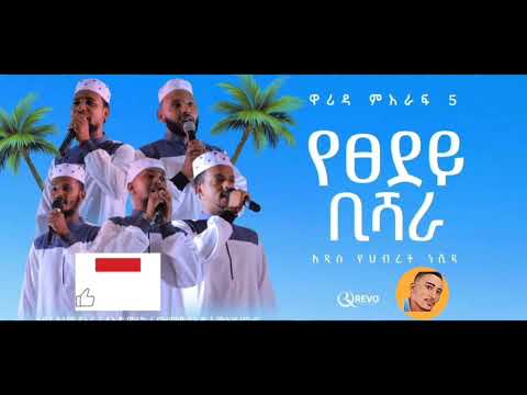 YETSEDEY BISHARA የፀደይ ቢሻራ አዲስ የህብረት ነሺዳ ዋሪዳ 5 WARIDA 5 New Amharic Neshida Abdibateno 