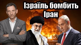 Ізраїль бомбить Іран | Віталій Портников