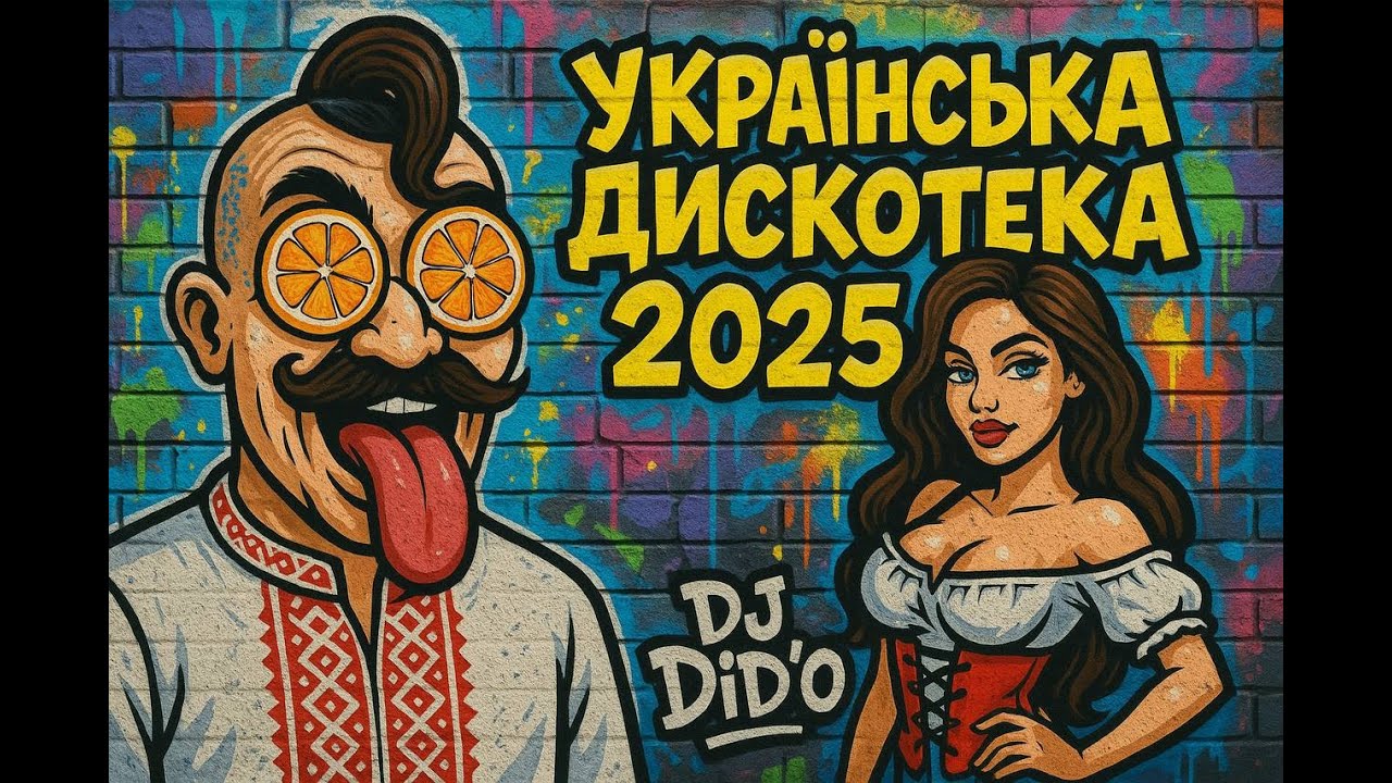 ДИСКОТЕКА по-українськи 🔥 DJ СЕТ з українських хітів | Танці до ранку! Ukraine MIX з DJ Did’o