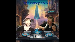 Эхо каверов N10: Тот самый эфир!