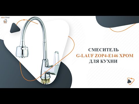 Смеситель GLAUF д/кухни ZOP4-E146 гибкий излив