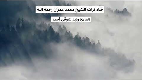 القارئ وليد شوقي أحمد مقطع مرتل من سورة الزخرف