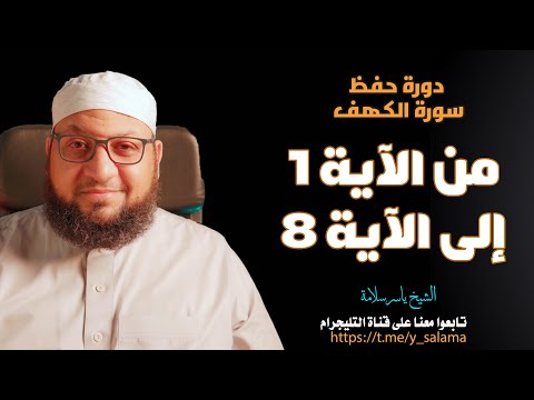 حفظ وتفسير سورة الكهف 1 8
