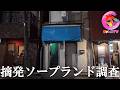 噂の真実は?壊滅?それとも…?あーあー僕上手いですか?【267場所目】