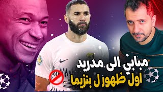 كيليان مبابي الصفقة انتهت ? كريم بنزيما وأول ظهور مع الاتحاد ❤️