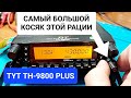 TYT TH-9800 PLUS/PRO доработка и его огромный косяк!