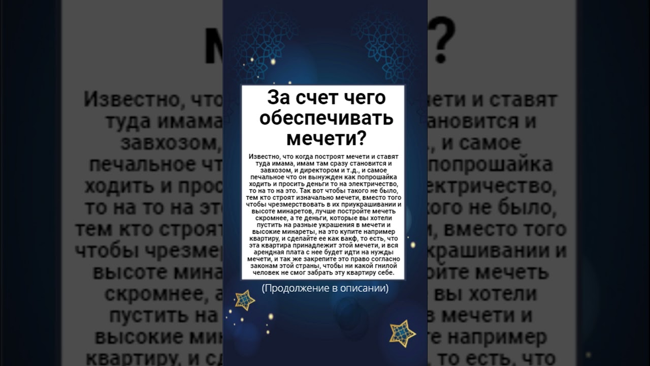 За счет чего обеспечивать мечети?