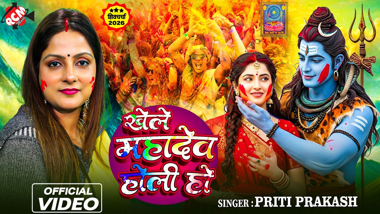#holigeet | खेले महादेव होली हो | #Priti Prakash | मन को झूमा देने वाला महादेव का होली शिव चर्चा