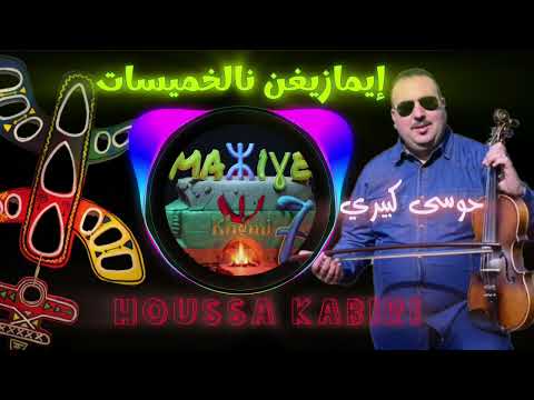 ماني كلان أيث النيث Mani Gllan Ayt Niyt Houssa Kabiri حوسى كبيري 