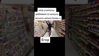 Егор Н Негор))))