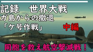 【ゆっくり解説】 ガ島からの撤退「ケ号作戦」中編  レンネル島沖海戦【CG再現】