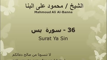 36 سوره يس للشيخ محمود علي البنا المصحف المرتل
