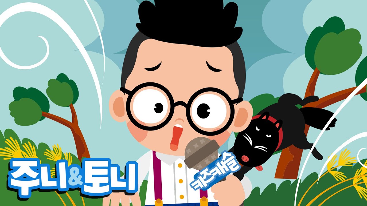 꼬마 기상 캐스터 | 오늘의 날씨는? | 계절날씨송 | 자연관찰송 | 유치원동요 | 주니토니 by 키즈캐슬