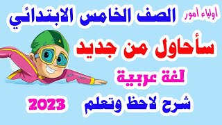 قصة سأحاول من جديد  للصف الخامس الابتدائي لغة عربية الترم الأول وشرح لاحظ وتعلم صفحة 76 و 77