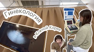 Гинекология в Южной Корее 👨‍⚕️ мой небольшой опыт 🔬 беременность в Корее 🤰