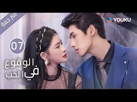 النسخة الكاملة الوقوع في الحب الحلقة 07 تساي تشوه يي شياو كاي تشونغ مسلسل رومانسي حلو YOUKU 