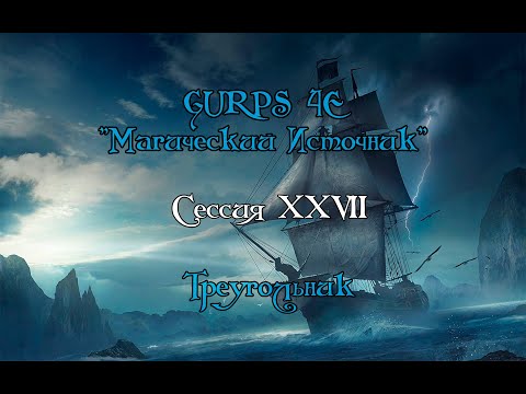 Видео: GURPS : Магический Источник XXVII-ая сессия "Треугольник"