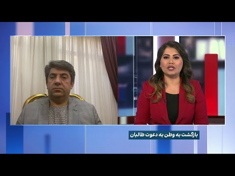 بازگشت به وطن به دعوت طالبان