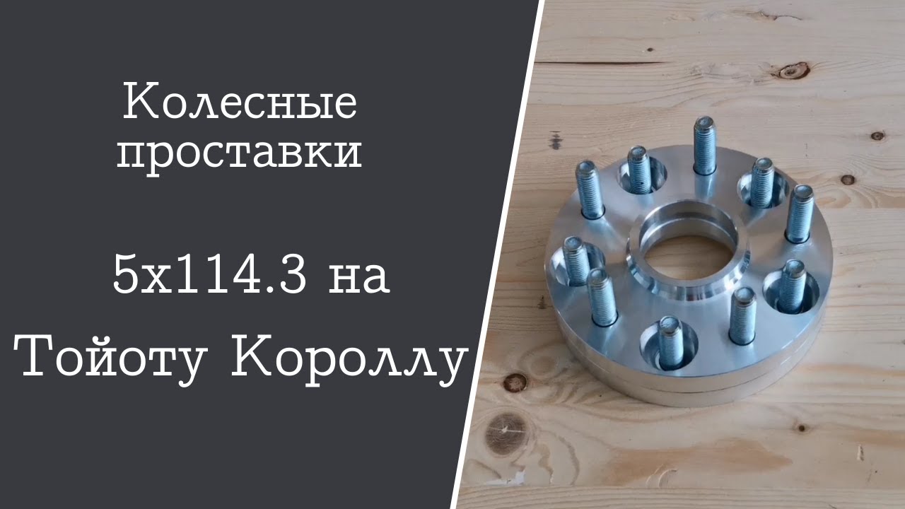 Проставки на тойоту