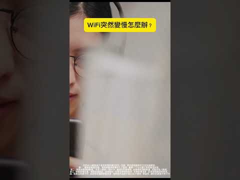 WiFi網路突然變慢怎麼辦？#wifi #路由器