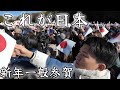 日本を静かに感じた一般参賀の様子