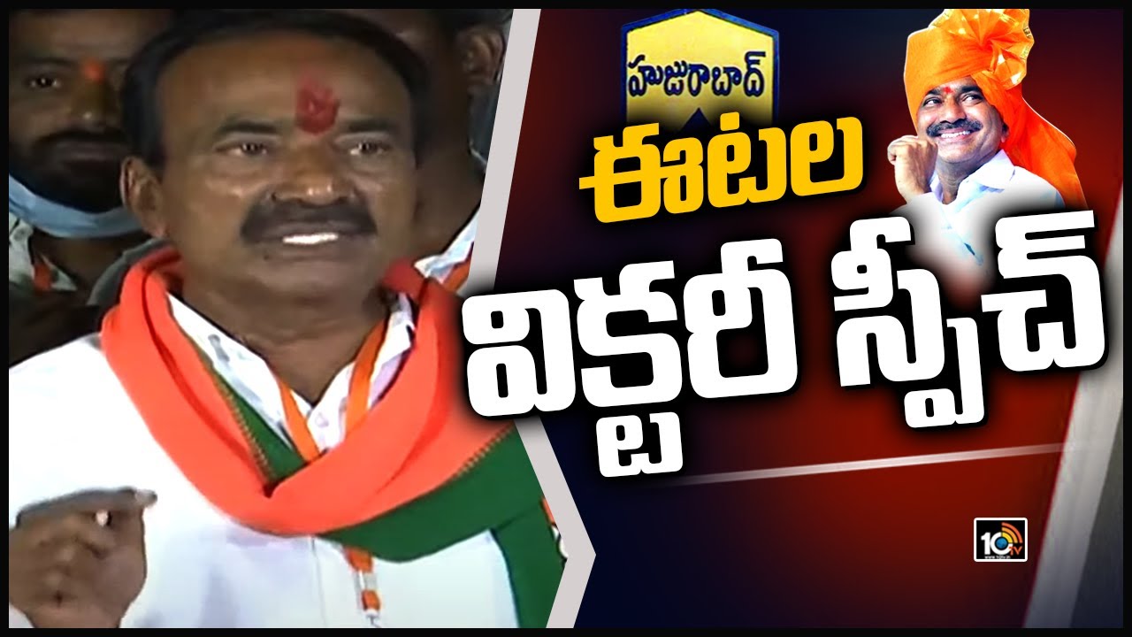 Etala Rajender Full Speech On Huzurabad Victory | 10TV